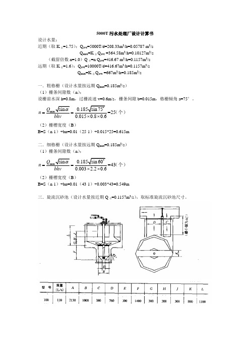 污水处理厂工艺设计计算书