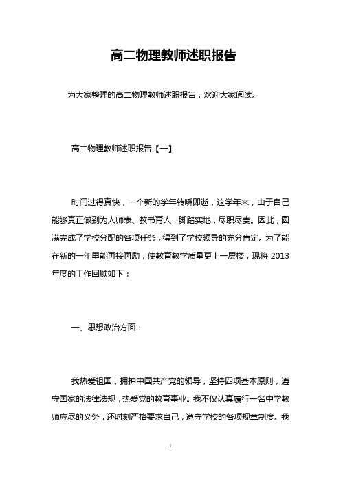 高二物理教师述职报告