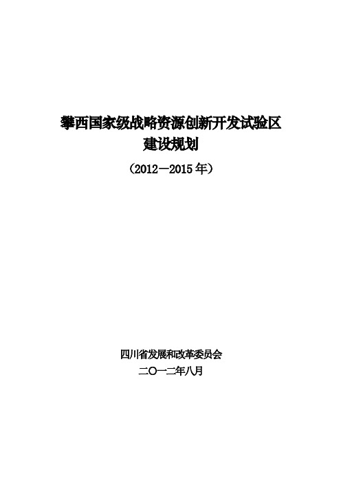 攀西战略资源创新开发试验区建设规划