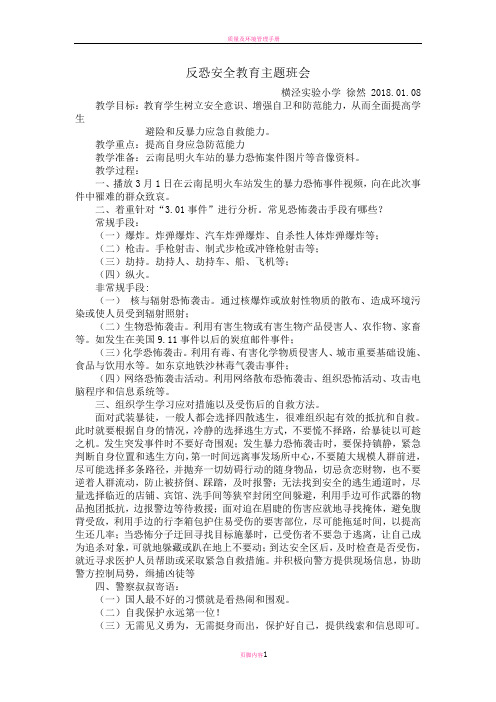 反恐安全教育主题班会70554