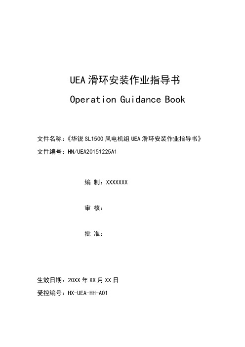 华锐SL1500风电机组UEA滑环安装作业指导书 