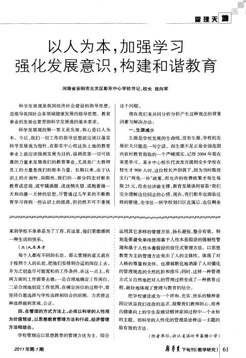 以人为本,加强学习强化发展意识,构建和谐教育