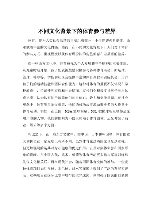 不同文化背景下的体育参与差异