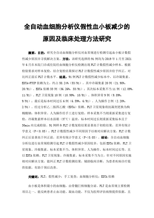 全自动血细胞分析仪假性血小板减少的原因及临床处理方法研究