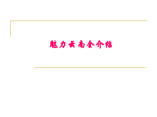 魅力云南风光全介绍PPT课件