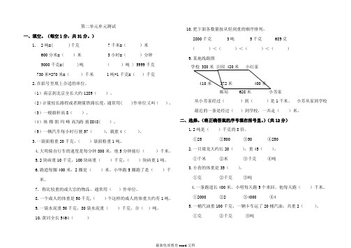 新苏教版三年级数学下册第二单元千米与吨测试题