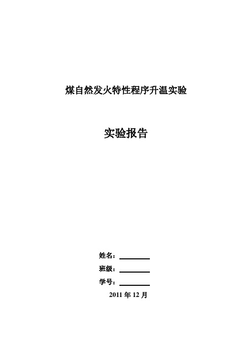 煤自然发火特性程序升温实验报告