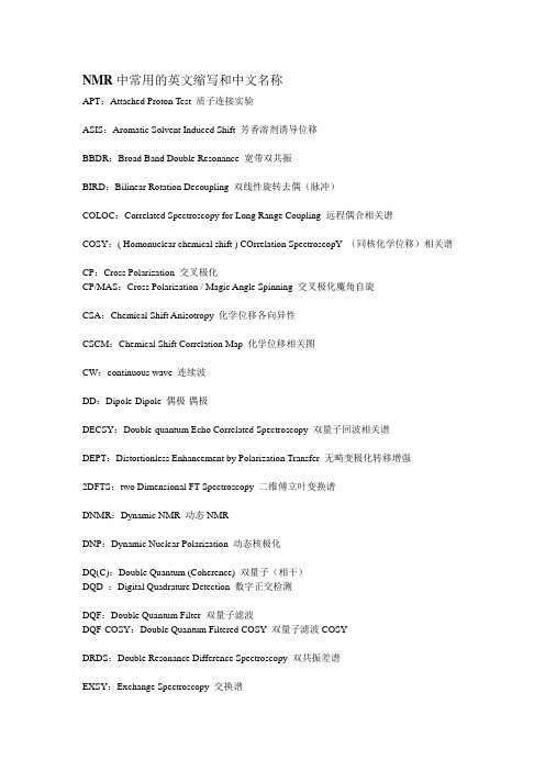 NMR中常用的英文缩写和中文名称