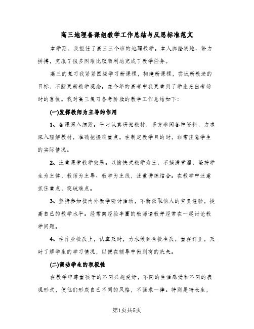 高三地理备课组教学工作总结与反思标准范文（二篇）