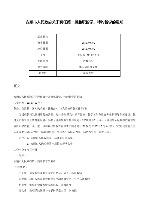 安顺市人民政府关于聘任第一届兼职督学、特约督学的通知-安府发[2010]12号