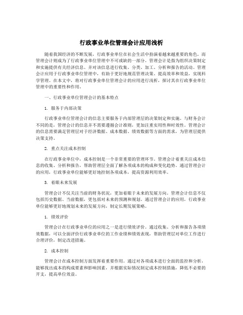 行政事业单位管理会计应用浅析