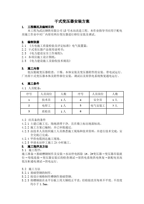 干式变压器移位安装方案