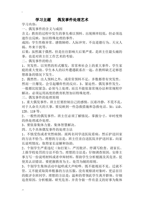 理论学习资料偶发事件的处理艺术