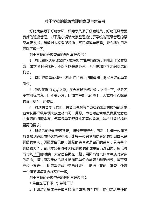 对于学校的班级管理的意见与建议书