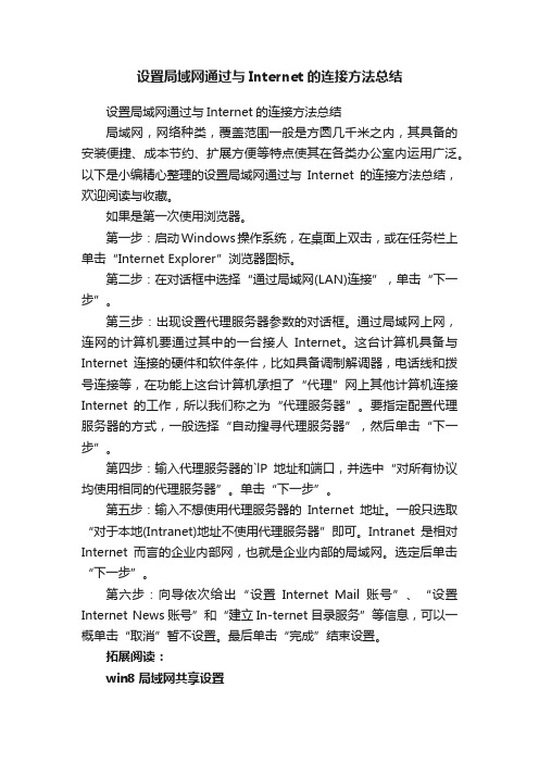 设置局域网通过与Internet的连接方法总结