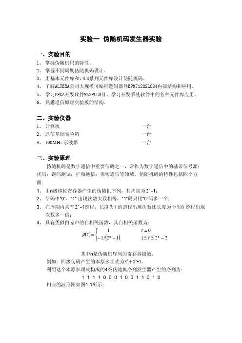 01实验一 伪随机码发生器实验