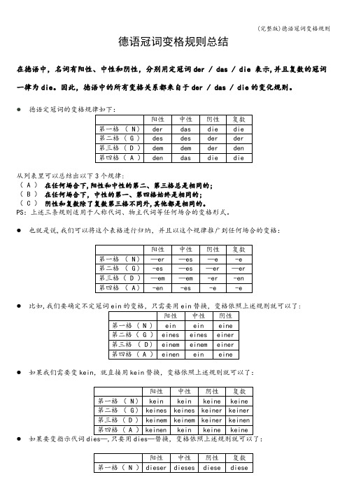 (完整版)德语冠词变格规则