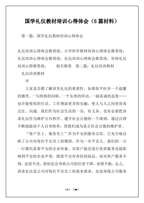 国学礼仪教材培训心得体会(5篇材料)