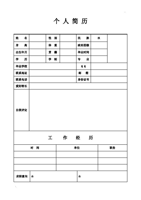 个人简历空白模板全面