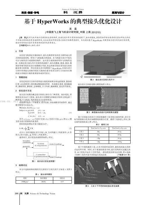 基于HyperWorks的典型接头优化设计