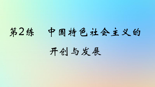 2025版高考政治一轮复习真题精练专题一中国特色社会主义第2练中国特色社会主义的开创与发展