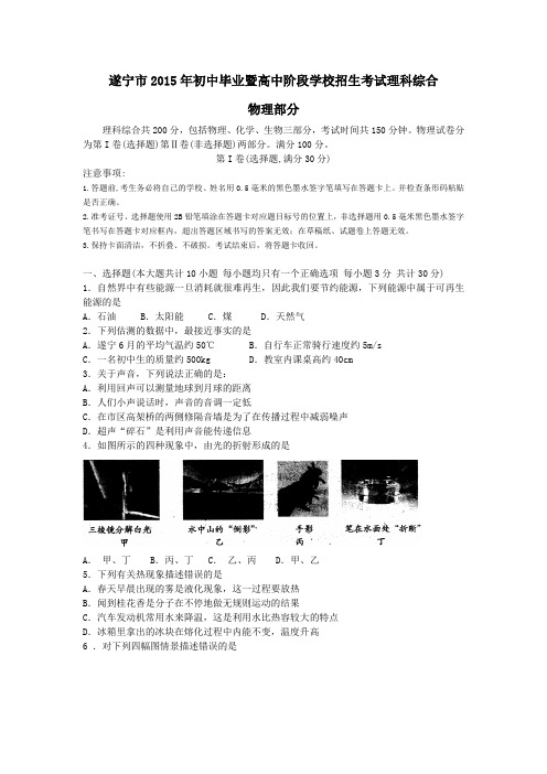 四川省遂宁市2015年初中毕业暨高中阶段学校招生考试理科综合物理部分