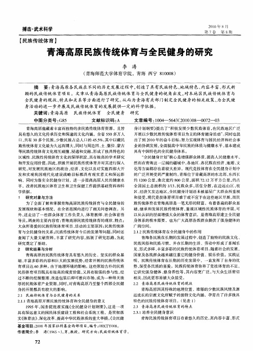 青海高原民族传统体育与全民健身的研究