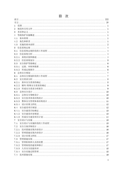 信息系统安全等级保护实施指南.doc