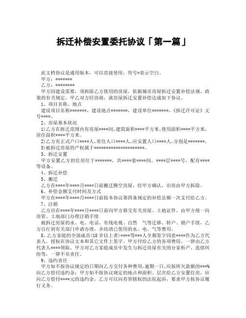 拆迁补偿安置委托协议「精选3篇」