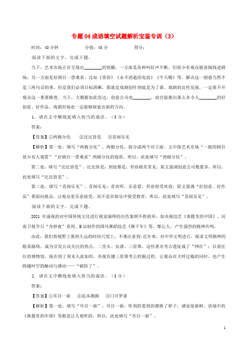 2023年高考语文二轮复习专题训练专题01成语填空试题专训3含解析