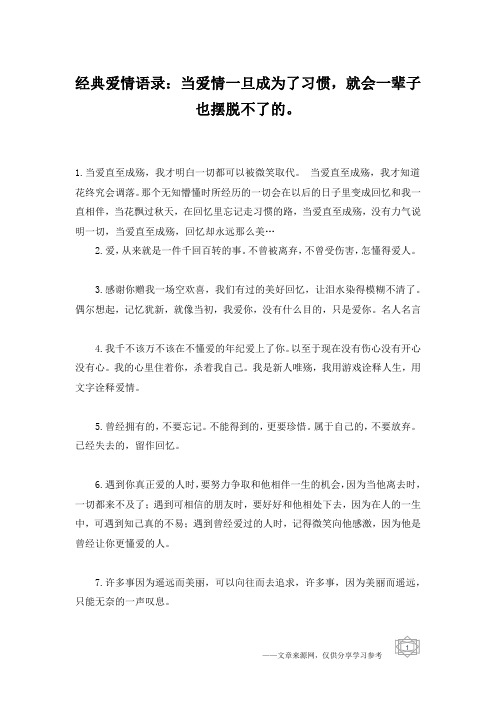 经典爱情语录：当爱情一旦成为了习惯,就会一辈子也摆脱不了的。