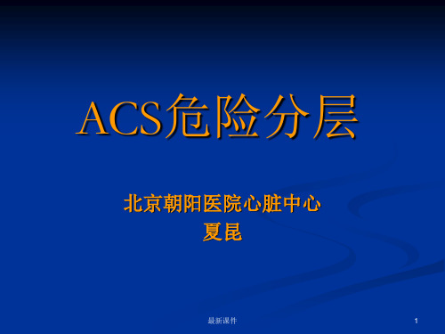 ACS危险分层PPT课件