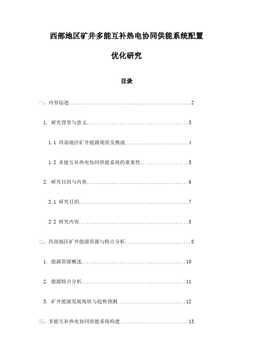 西部地区矿井多能互补热电协同供能系统配置优化研究