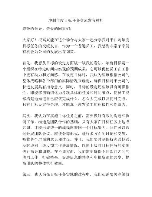 冲刺年度目标任务交流发言材料