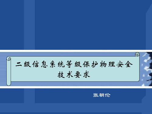 二级信息系统等级保护物理安全技术要求