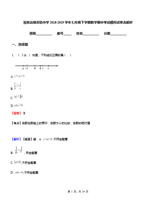 刘家店镇实验中学2018-2019学年七年级下学期数学期中考试模拟试卷含解析