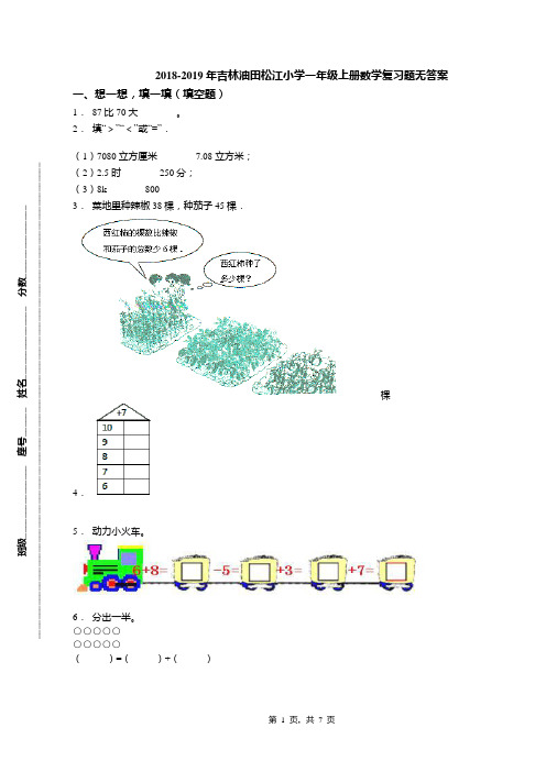 2018-2019年吉林油田松江小学一年级上册数学复习题无答案