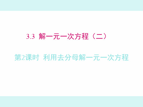 3.3 第2课时 利用去分母解一元一次方程