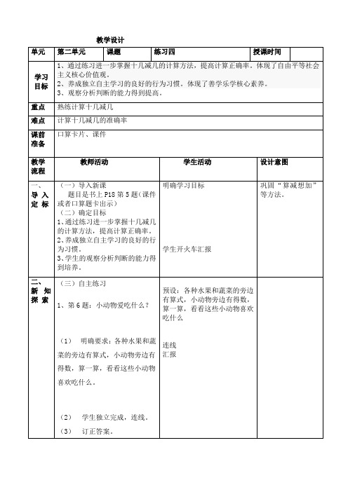 人教版数学一年级下册第二单元练习课《练习4》教学设计