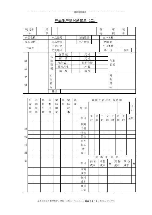 产品生产情况通知单(二)