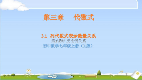 2024年秋新人教版七年级上册数学课件 第三章 代数式 3.1代数式(第3课时) 反比例关系