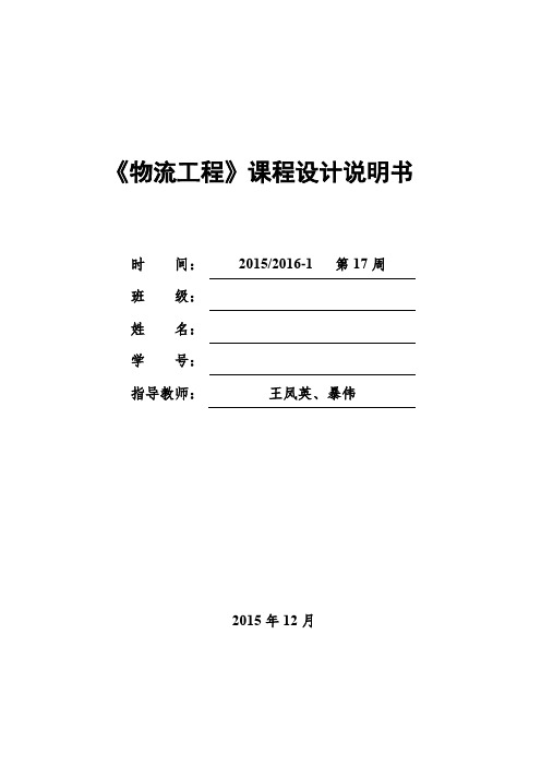 安徽工业大学物流工程课程设计