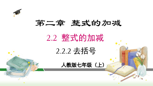 人教版七年级数学上册课件 2-2-2 去括号