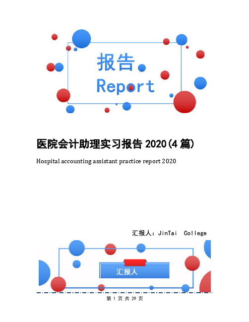 医院会计助理实习报告2020(4篇)