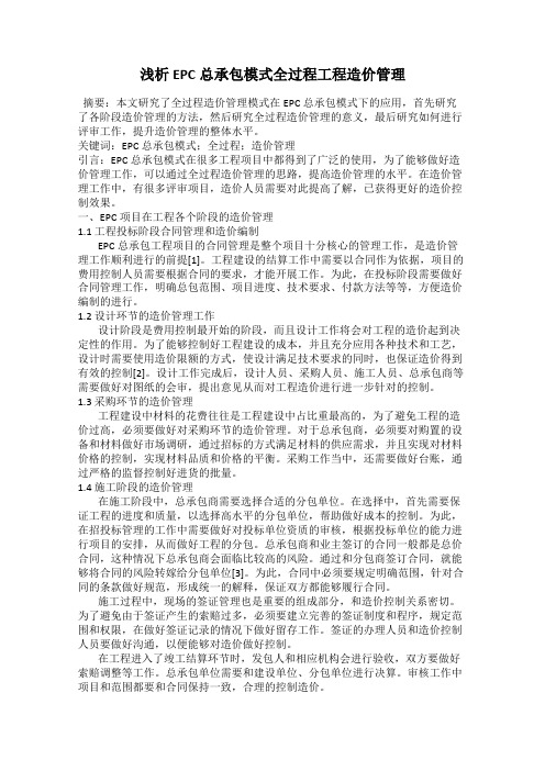 浅析EPC总承包模式全过程工程造价管理