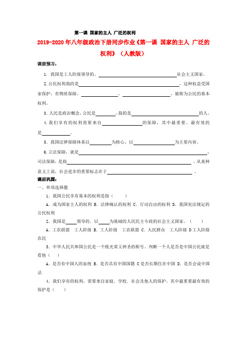 2019-2020年八年级政治下册同步作业《第一课 国家的主人 广泛的权利》(人教版)