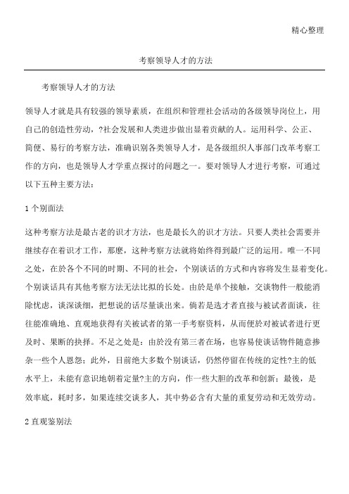 考察领导人才的方法