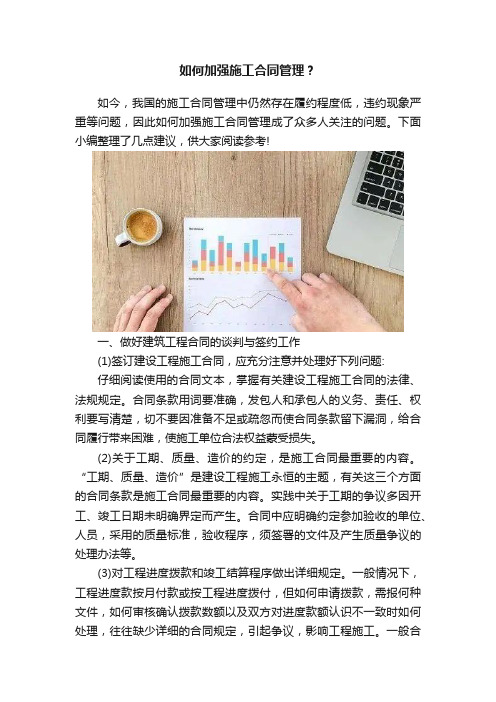 如何加强施工合同管理？