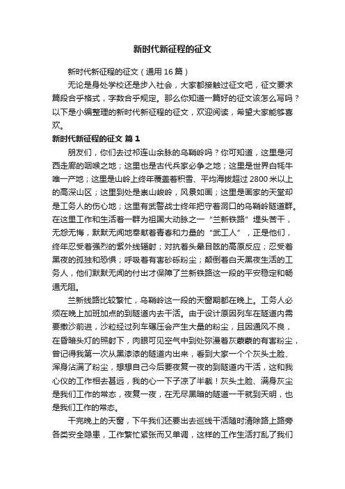 新时代新征程的征文（通用16篇）