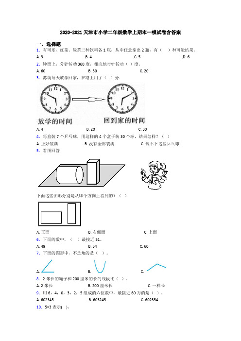 2020-2021天津市小学二年级数学上期末一模试卷含答案